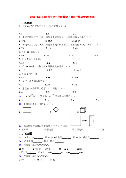 2020-2021北京市小学一年级数学下期末一模试卷(含答案)