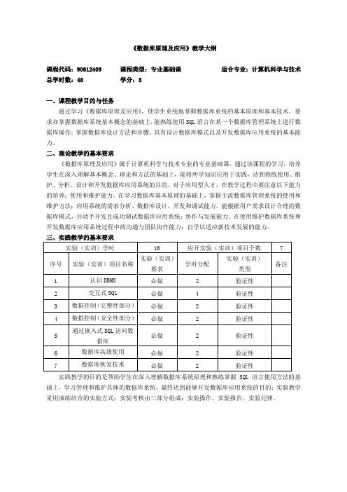 教学大纲-《数据库原理及应用》教学大纲-13计算机科学与技术