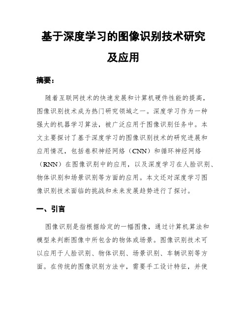 基于深度学习的图像识别技术研究及应用