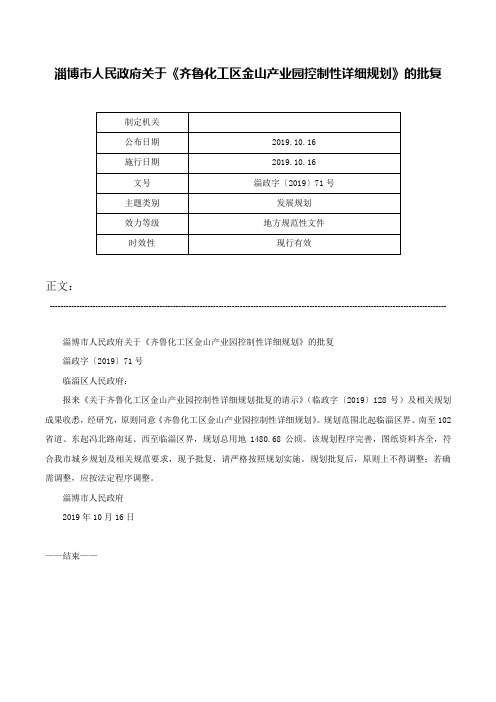 淄博市人民政府关于《齐鲁化工区金山产业园控制性详细规划》的批复-淄政字〔2019〕71号