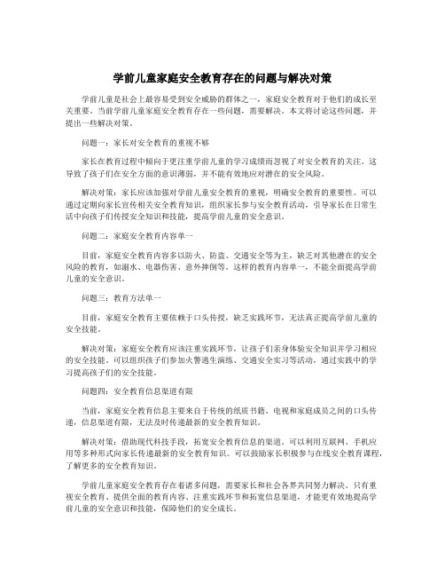 学前儿童家庭安全教育存在的问题与解决对策