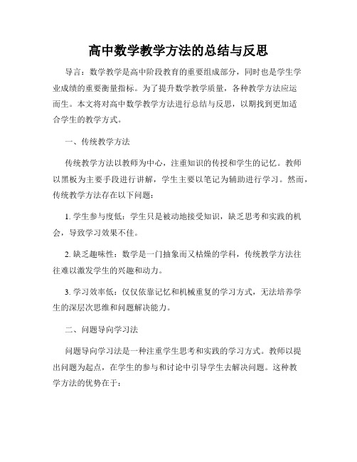 高中数学教学方法的总结与反思