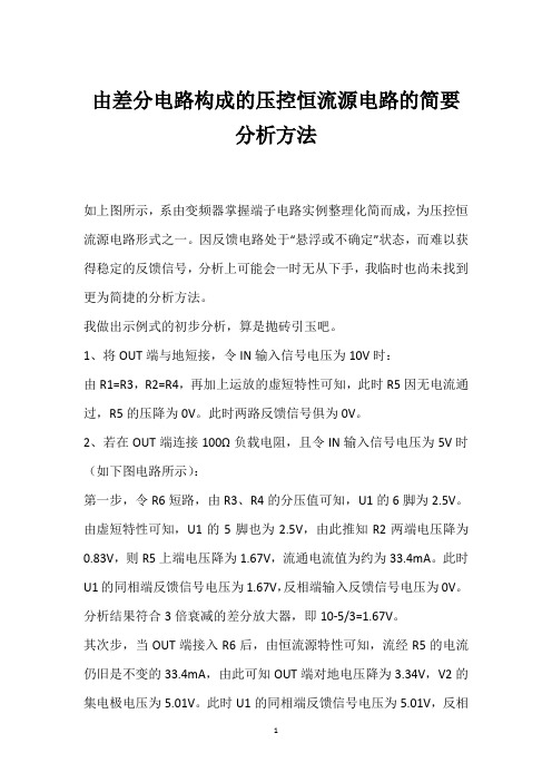 由差分电路构成的压控恒流源电路的简要分析方法 