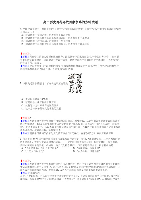 高二历史百花齐放百家争鸣的方针试题
