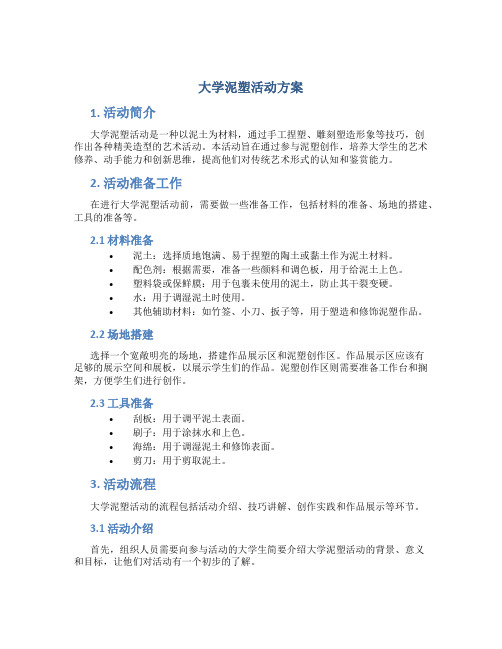 大学泥塑活动方案