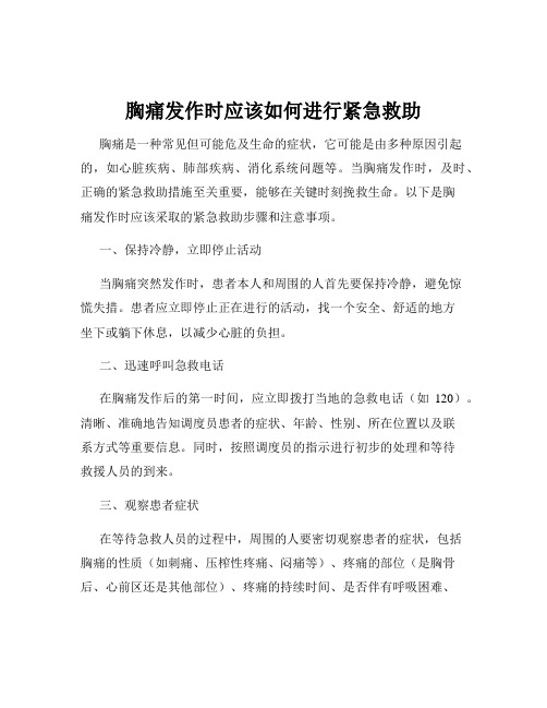 胸痛发作时应该如何进行紧急救助