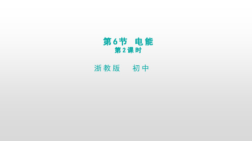 九年级上科学《电能》优秀课件浙教版