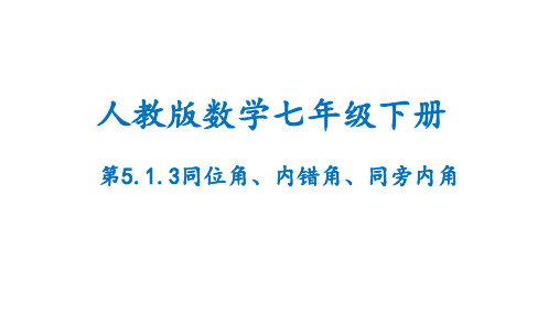 5.1.3 同位角、内错角、同旁内角 人教版七年级数学下册精优课堂课件