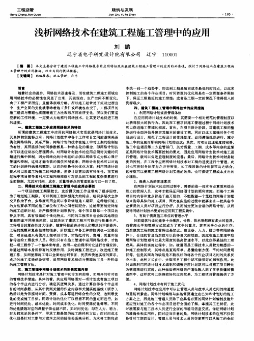 浅析网络技术在建筑工程施工管理中的应用