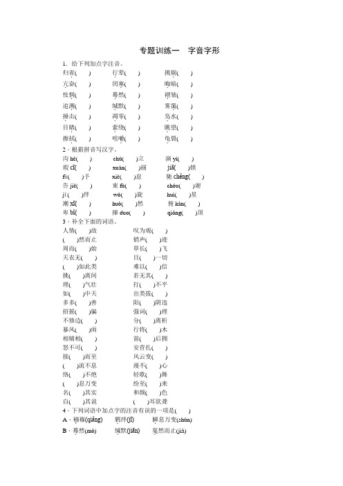 八年级语文专题训练一 字音字形