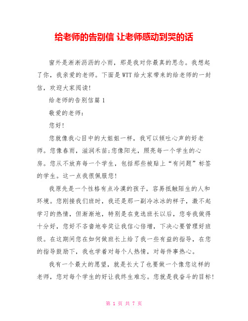 给老师的告别信 让老师感动到哭的话