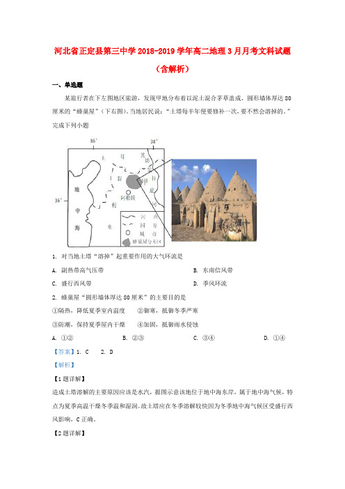 河北省正定县第三中学2018-2019学年高二地理3月月考试题 文(含解析)