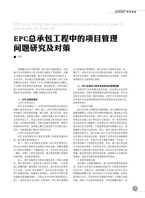 EPC总承包工程中的项目管理问题研究及对策