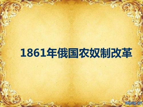 俄国1861年改革