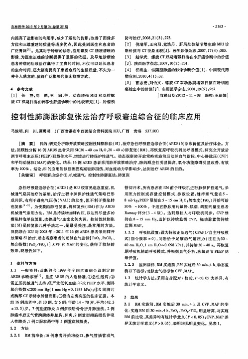 控制性肺膨胀肺复张法治疗呼吸窘迫综合征的临床应用