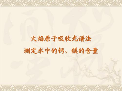 火焰原子吸收光谱法测定水中的钙、镁