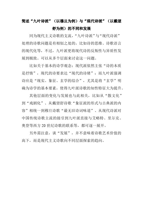 简述“九叶诗派”(以穆旦为例)与“现代诗派”(以戴望舒为例)的不同和发展