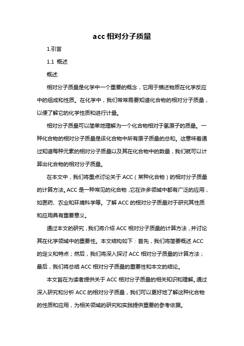 acc相对分子质量