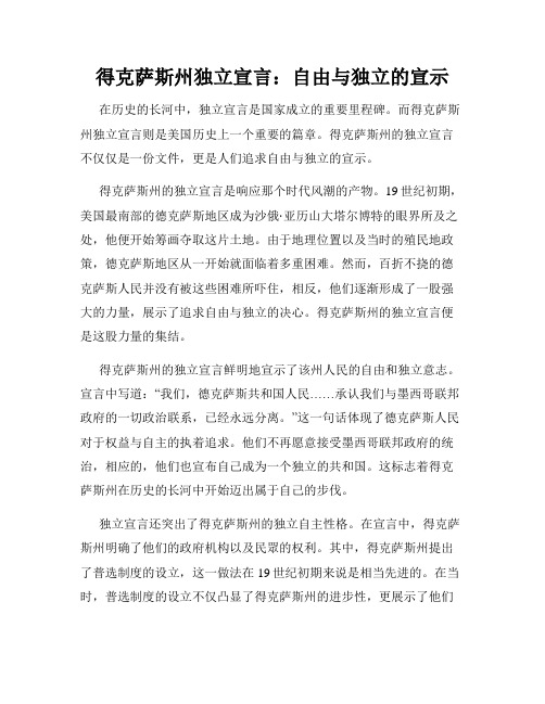 得克萨斯州独立宣言：自由与独立的宣示