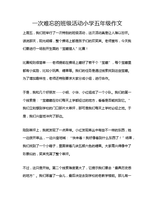 一次难忘的班级活动小学五年级作文