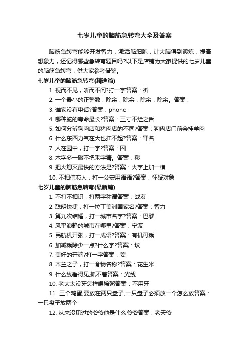 七岁儿童的脑筋急转弯大全及答案