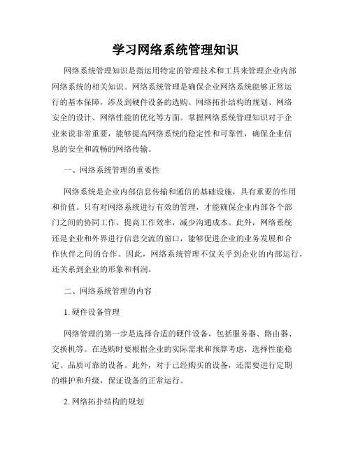 学习网络系统管理知识