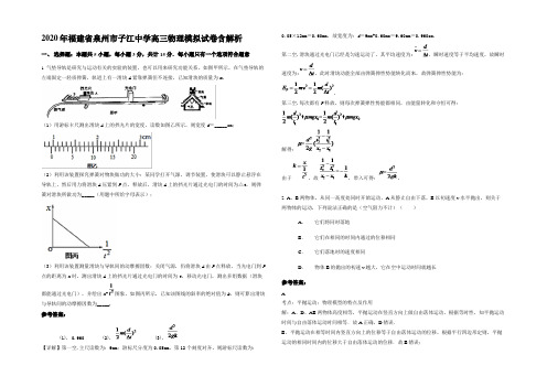 2020年福建省泉州市子江中学高三物理模拟试卷含解析