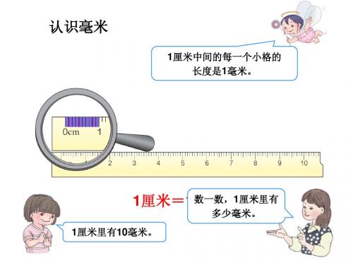 毫米的认识