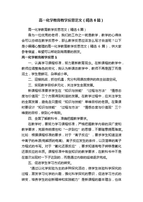 高一化学教育教学反思范文（精选6篇）