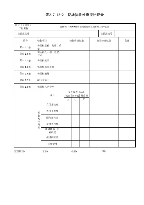 现场验收检查原始记录(石材幕墙)