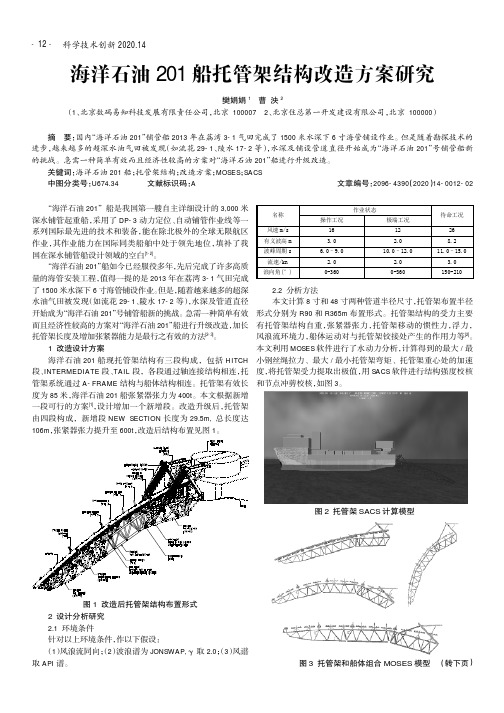 海洋石油201船托管架结构改造方案研究