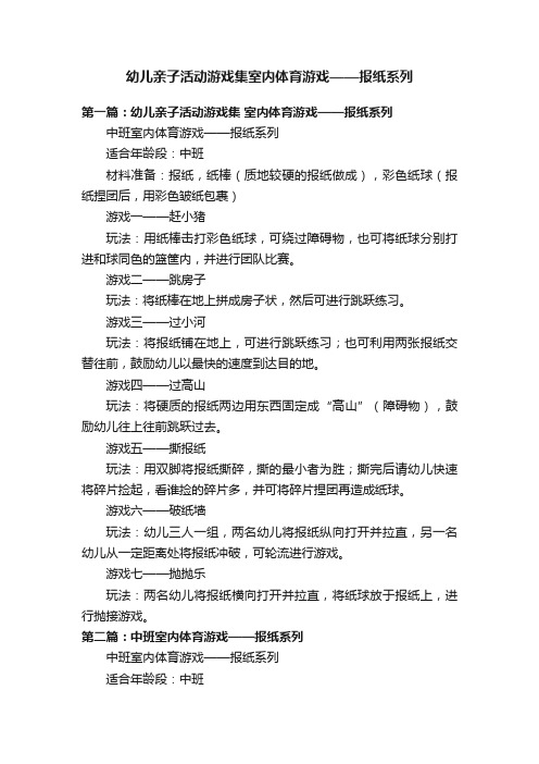 幼儿亲子活动游戏集室内体育游戏——报纸系列