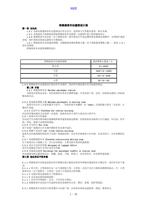 铁路旅客车站建筑设计要求规范