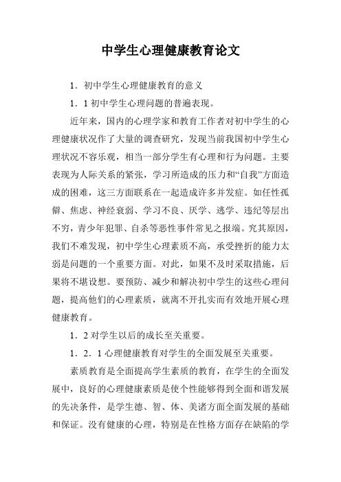中学生心理健康教育论文 _1