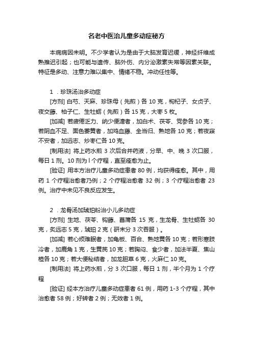 名老中医治儿童多动症秘方