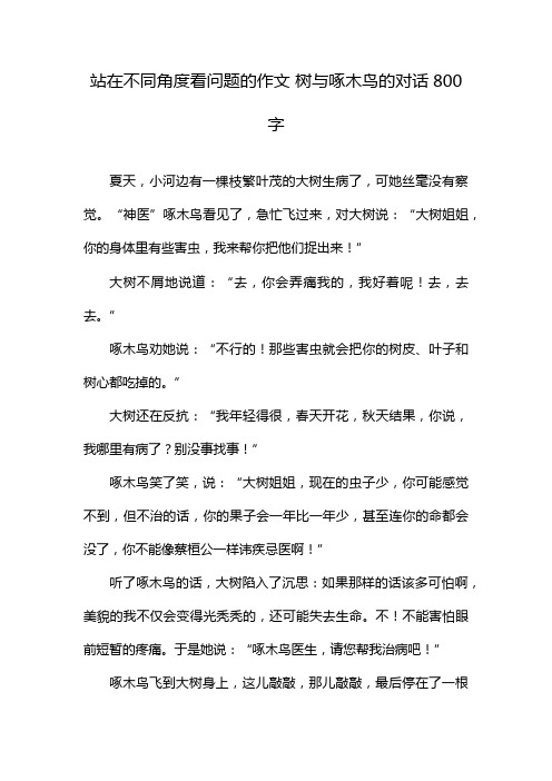 站在不同角度看问题的作文 树与啄木鸟的对话800字