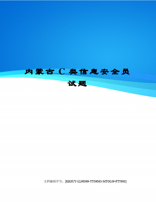 内蒙古C类信息安全员试题