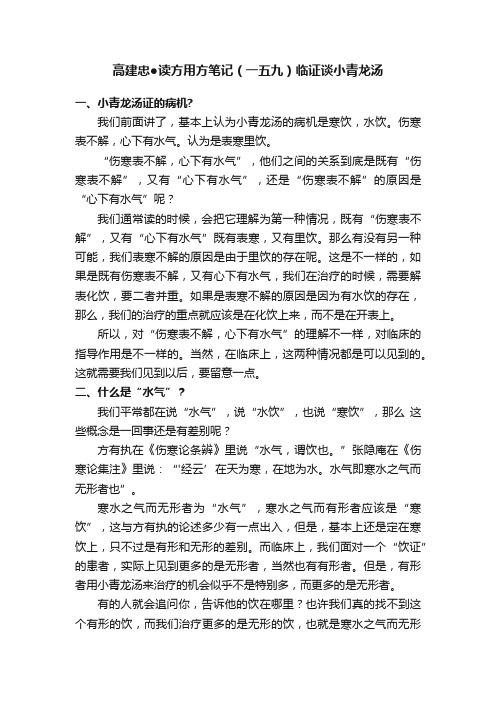 高建忠●读方用方笔记（一五九）临证谈小青龙汤