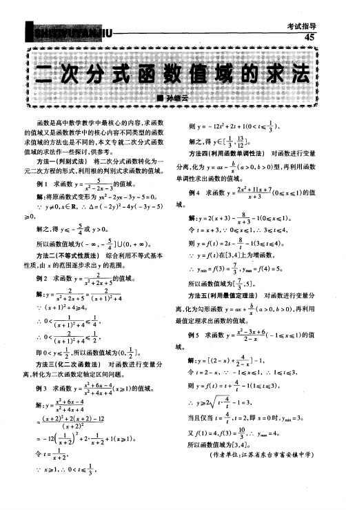 二次分式函数值域的求法