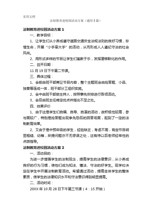 法制教育进校园活动方案(通用5篇)