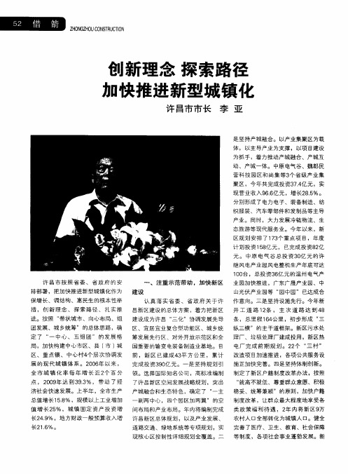 创新理念 探索路径 加快推进新型城镇化