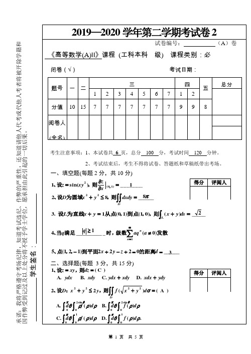 2019-2020学年高数下试卷2及答案