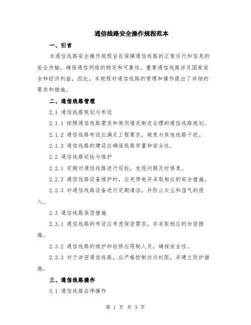 通信线路安全操作规程范本