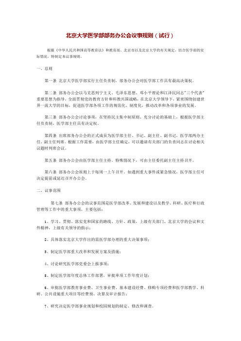 北京大学医学部部务办公会议事规则