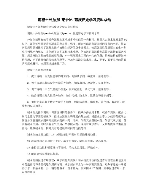 混凝土外加剂 配合比 强度评定学习资料总结