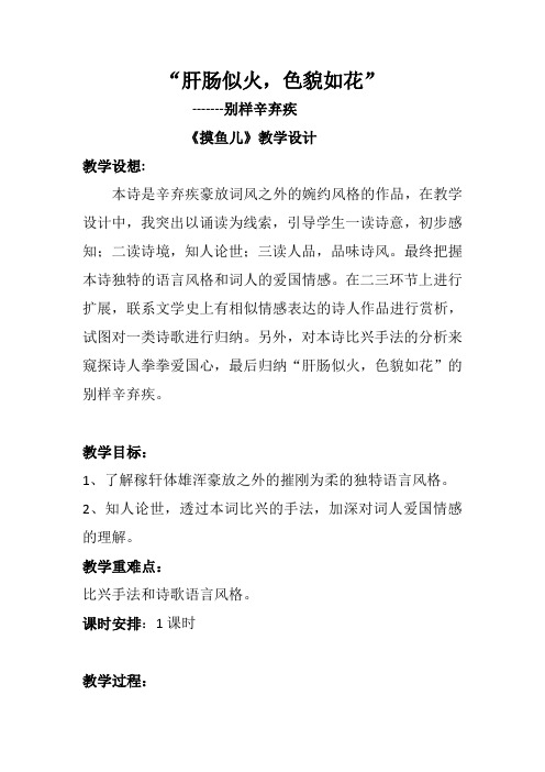 高中语文《摸鱼儿》 教案