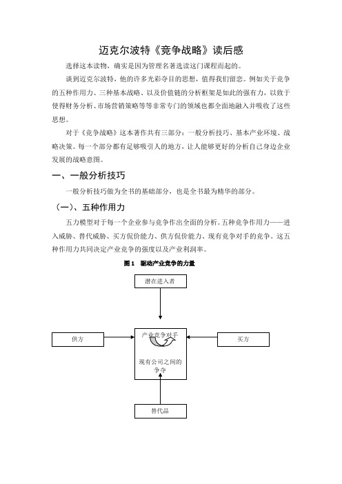 迈克尔波特《竞争战略》读后感