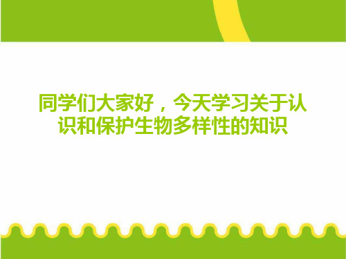 人教版八年级生物上册《认识和保护生物的多样性》教学课件