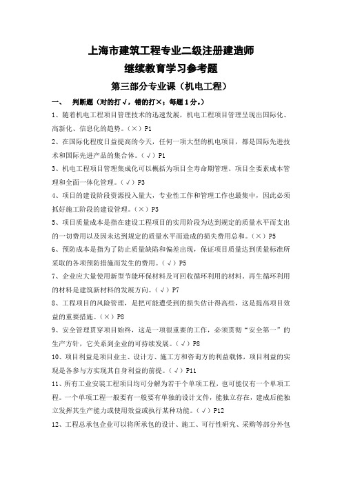 上海市二级注册建造师继续教育学习参考题专业课(机电工程)