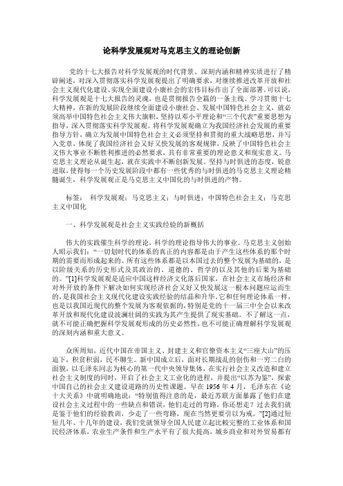 论科学发展观对马克思主义的理论创新